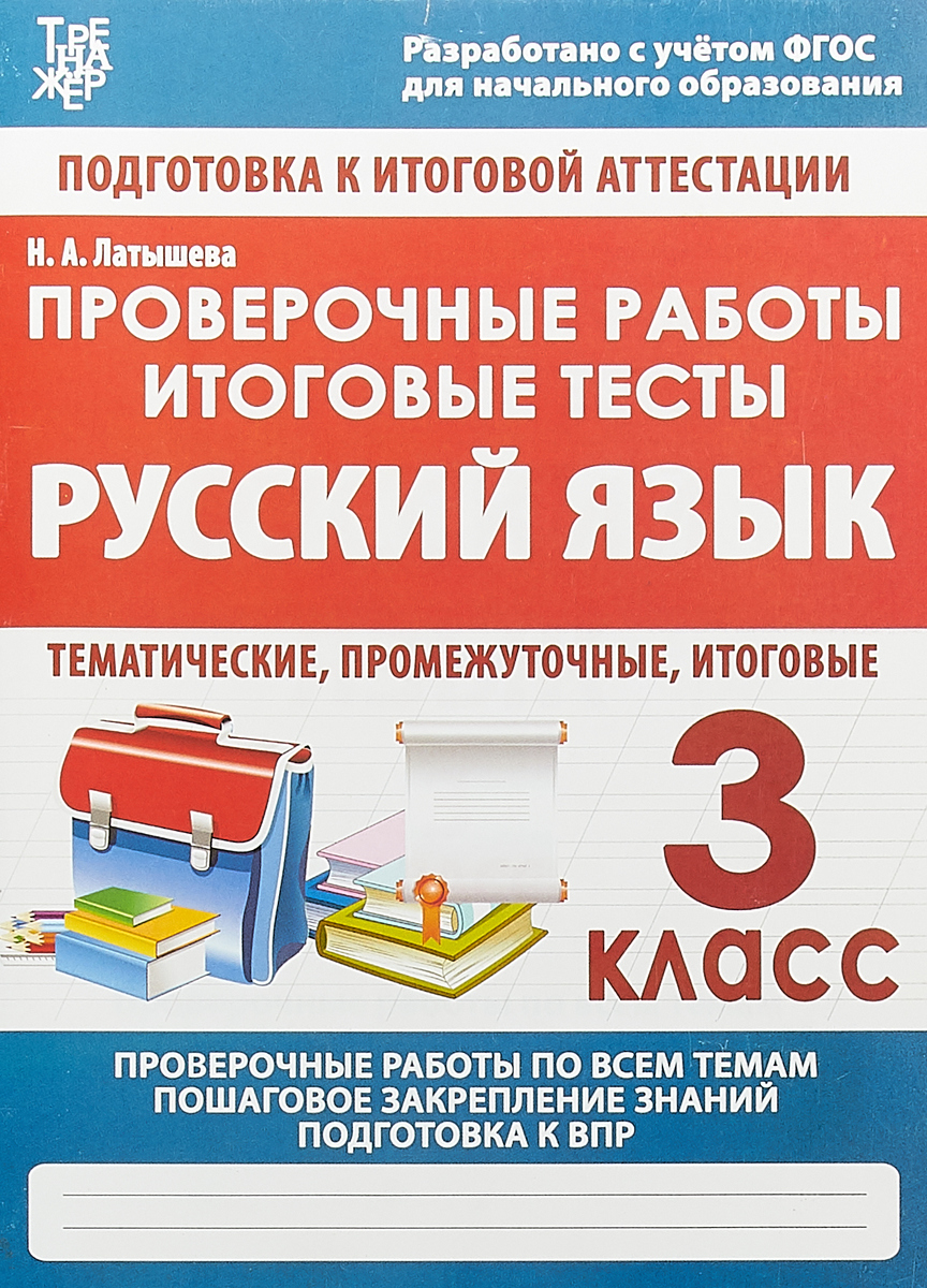 

Русский Язык, 3 кл, проверочные Работы, Итоговые тесты, латышева