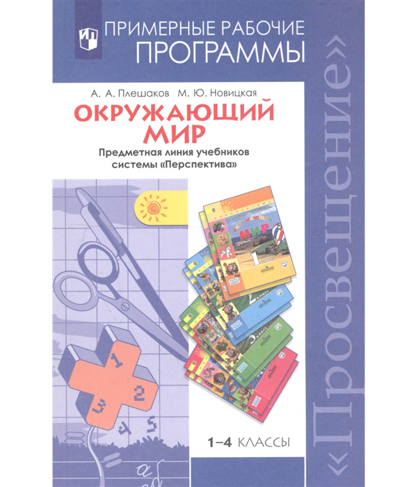 

Примерные Рабочие программы Окружающий Мир. 1-4 класс