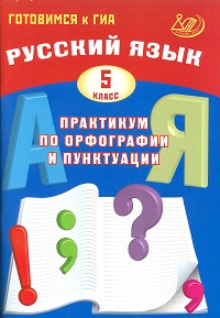 

Готовимся к Гиа, Русский Язык, практикум по Орфографии и пунктуации, 5 кл, Драбкина