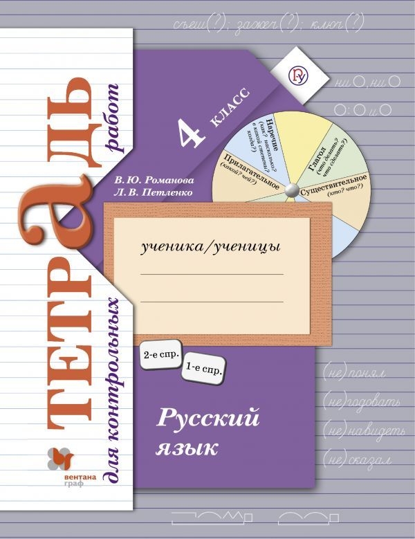 

Романова, Русский Язык, 4 кл, тетрадь для контрольных Работ (Фгос)