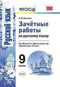 

Никулина, Умк, Зачётные Работы, Русский Язык 9Кл, тростенцова