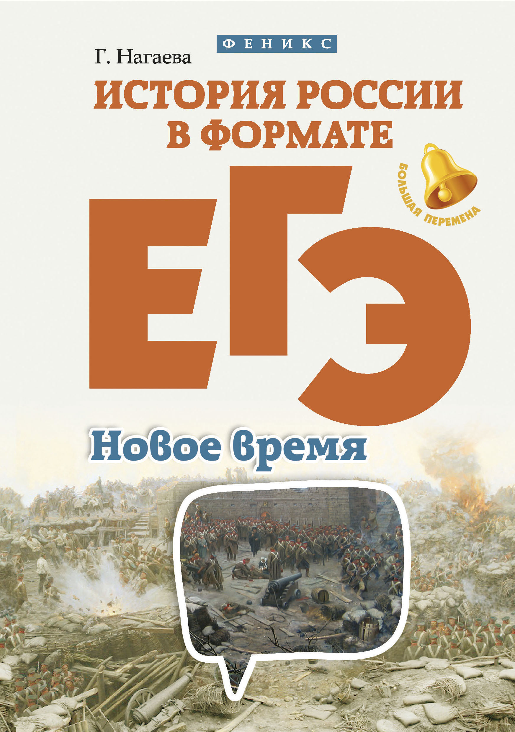 

Нагаева, История России В Формате Егэ, Новое Время