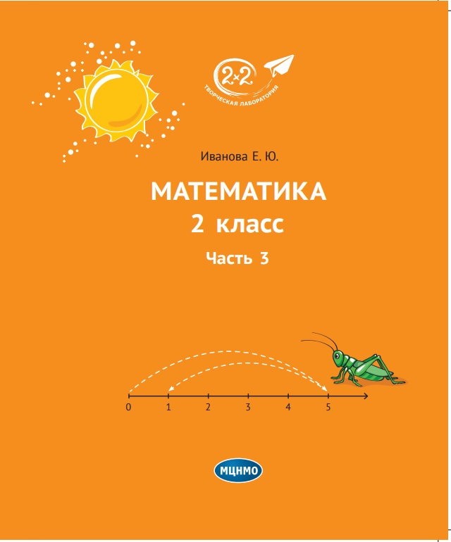 

Учебник Иванова. Математика 2 класс Ч.3