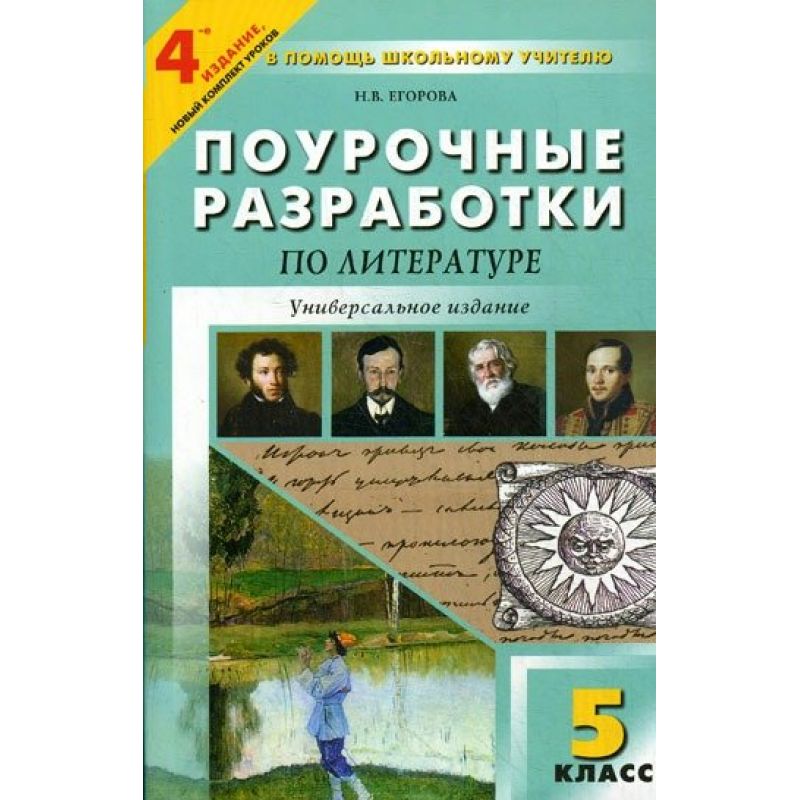 Поурочные разработки 10 класс. Поурочные разработки по литературе 5 класс Егорова. Поурочные разработки по родной русской литературе 5 класс Егорова. Поурочные разработки по литературе 10 класс Лебедев. Поурочные разработки литература.