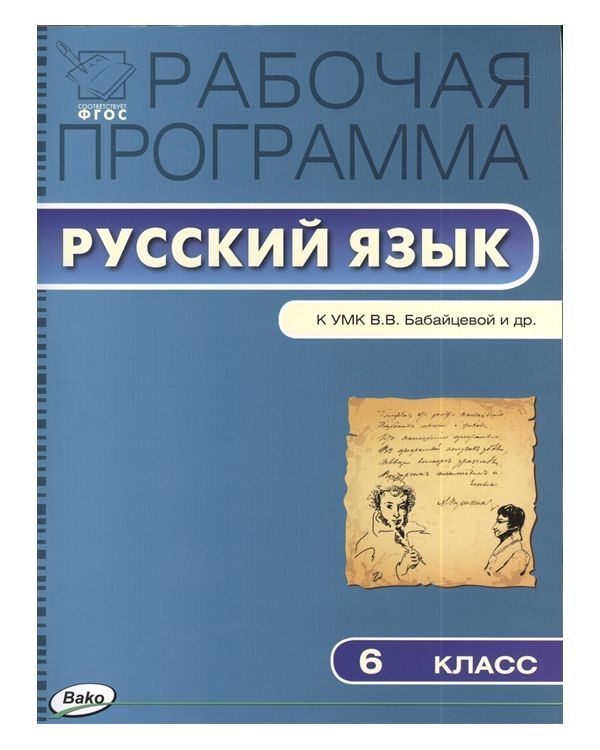 

Рабочая программа по Русскому языку к УМК Бабайцевой. 6 класс