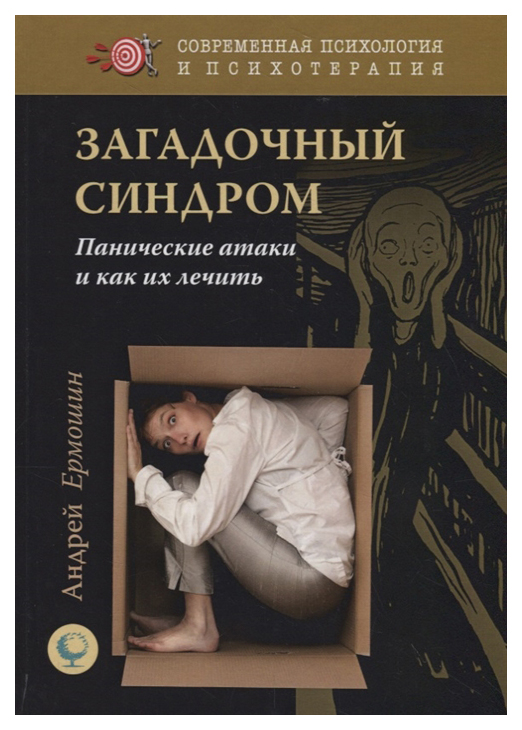 

Книга Загадочный Синдром. панические Атаки и как Их лечить