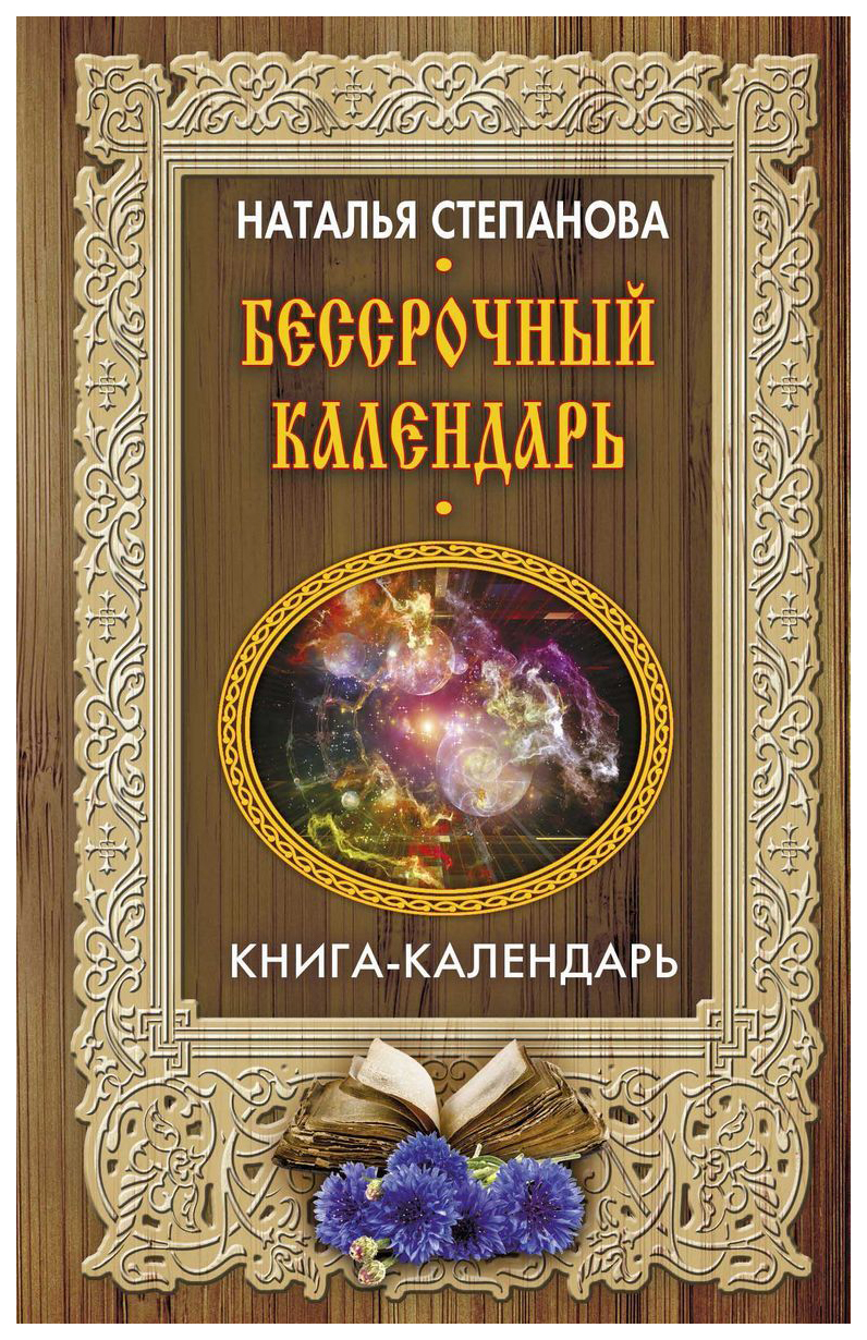 Книги натальи степановой. Книги степановой. Книги Наталия Степанова. Книги Стпановой Натали. Календарь книга.