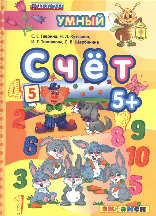 

Дошкольник, Счет, 5+, Гаврина (Фгос До)