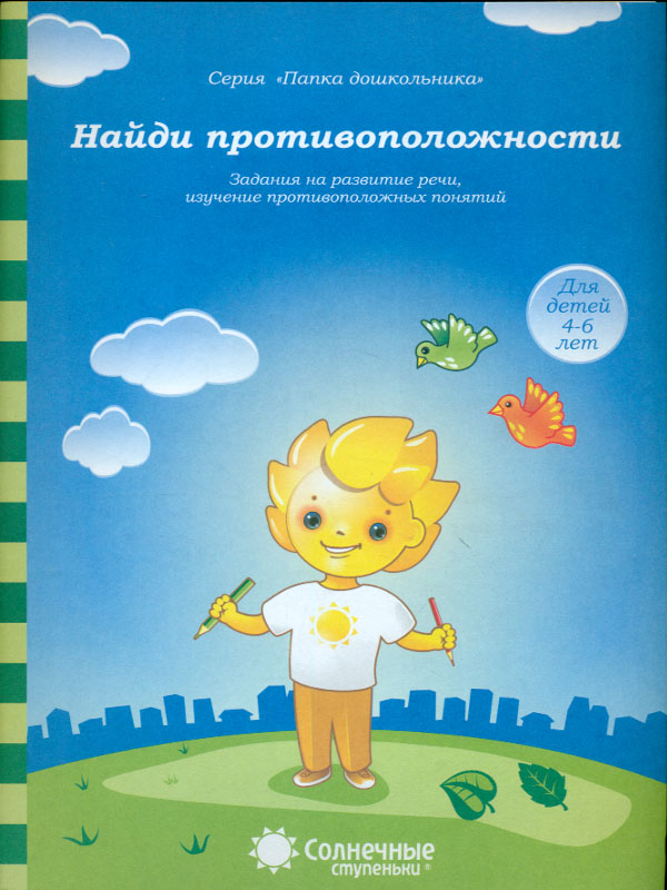 

Задания на развитие Реч и найди противоположност и 4-6 лет.