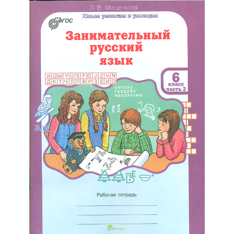 

Мищенкова. Рпс. Занимательный Русский Язык. Р т 6 кл. В 2-Х Ч. Ч.2. (Фгос)
