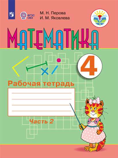 

Перова, Математика, 4 кл, Р т, В 2-Х Ч.Ч, 2 Обуч, С Интеллект, нарушен (Фгос Овз)
