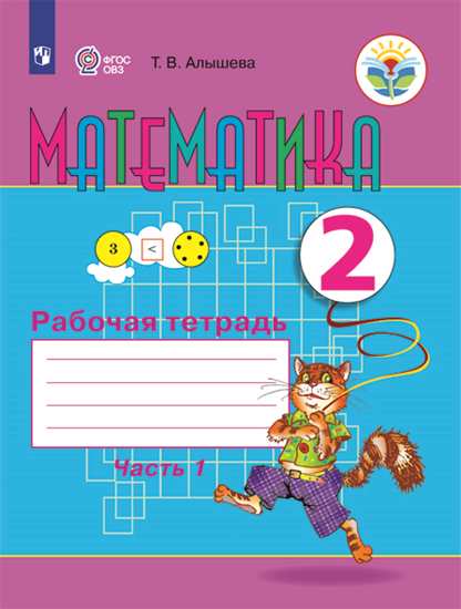 

Алышева, Математика, 2 кл, Р т В 2-Х Ч.Ч, 1 (Viii Вид)