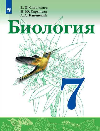 

Учебник Сивоглазов. Биология. 7 класс