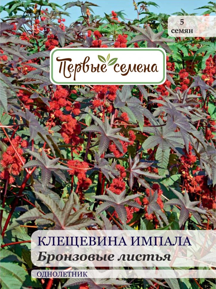 

Семена цветов Первые семена Клещевина Импала Бронзовые листья, 2,5 г