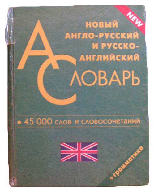 фото Новый англо-русский и русско-английский словарь. 45 000 слов и словосочетаний. грамматика дом славянской книги