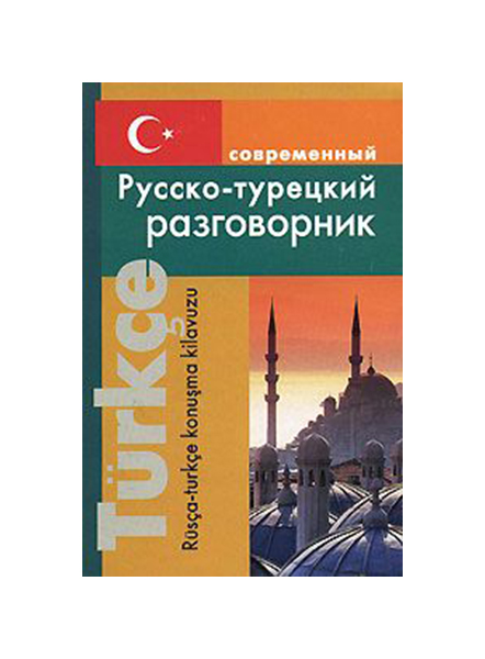 фото Современный русско-турецкий разговорник дом славянской книги