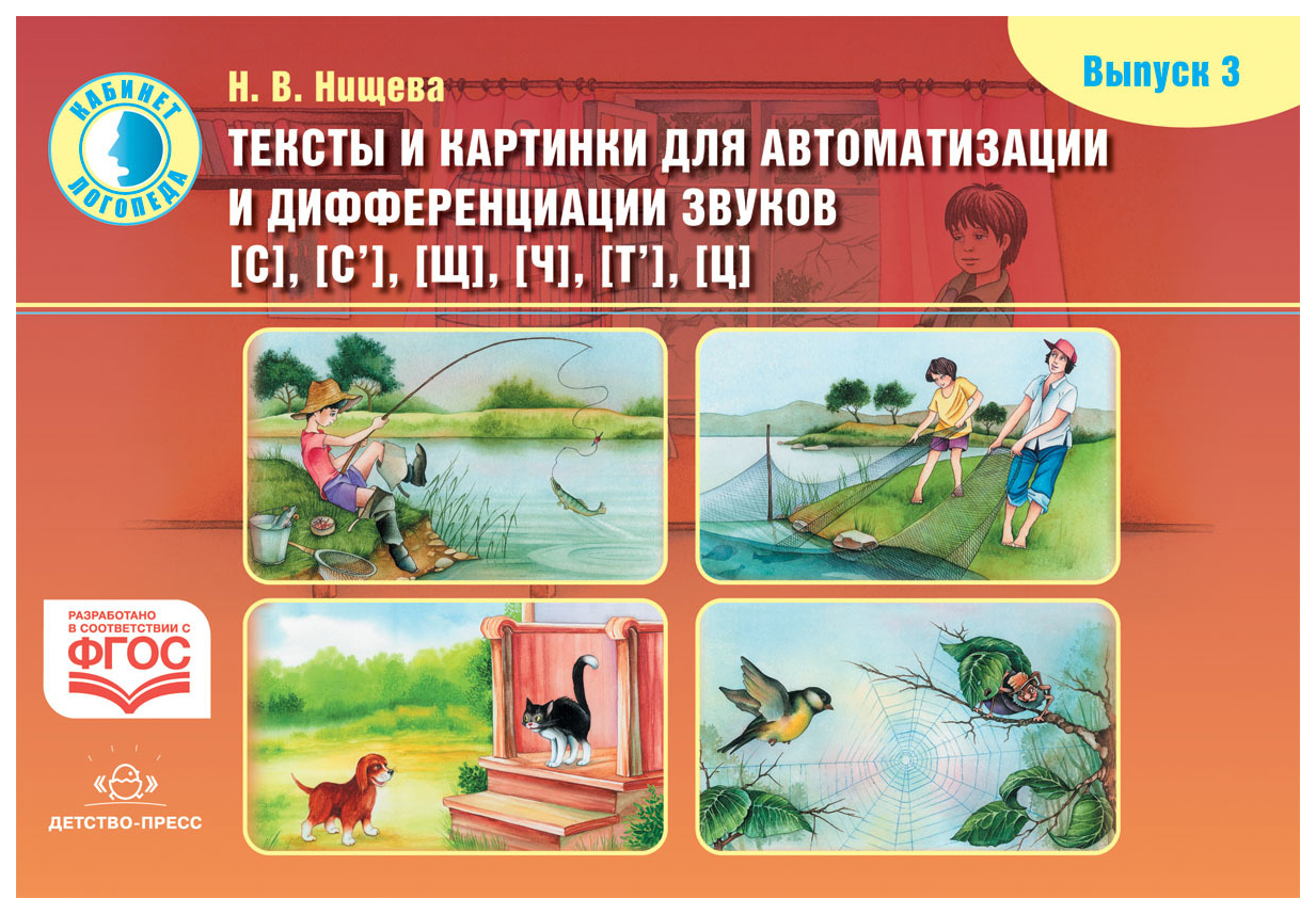 Вып л. Автоматизация и дифференциация. Нищева тексты и картинки для автоматизации и дифференциации звуков. Автоматизация и дифференциация звуков. Автоматизация звуков книги.