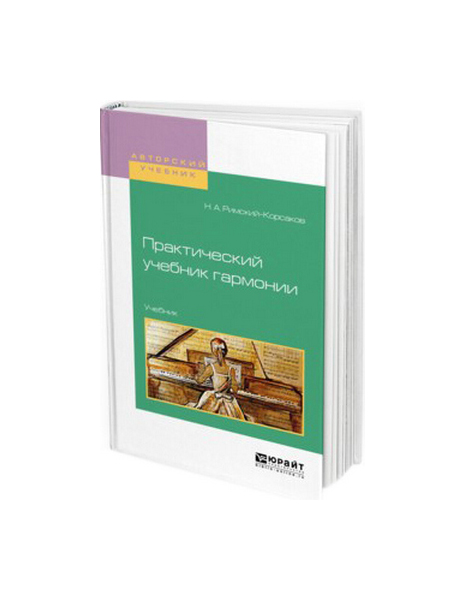 

Практический Учебник Гармонии