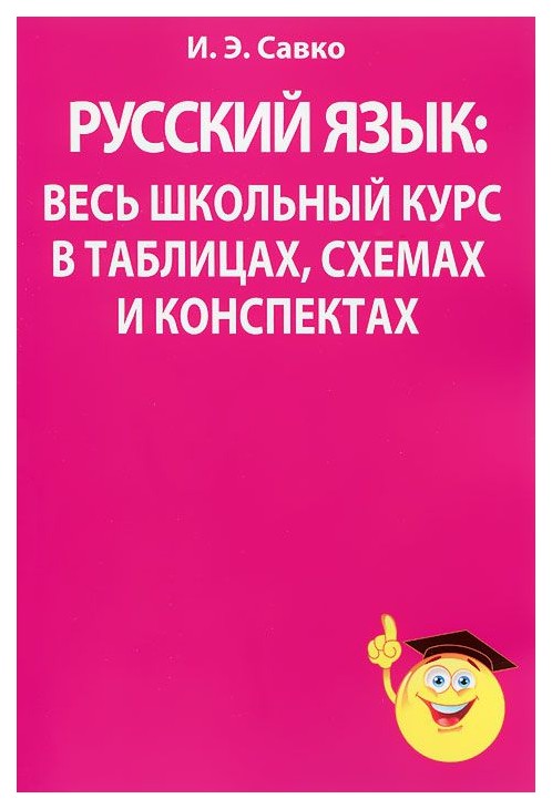 

Русский Язык: Весь Школьный курс В таблицах, Схемах и конспектах