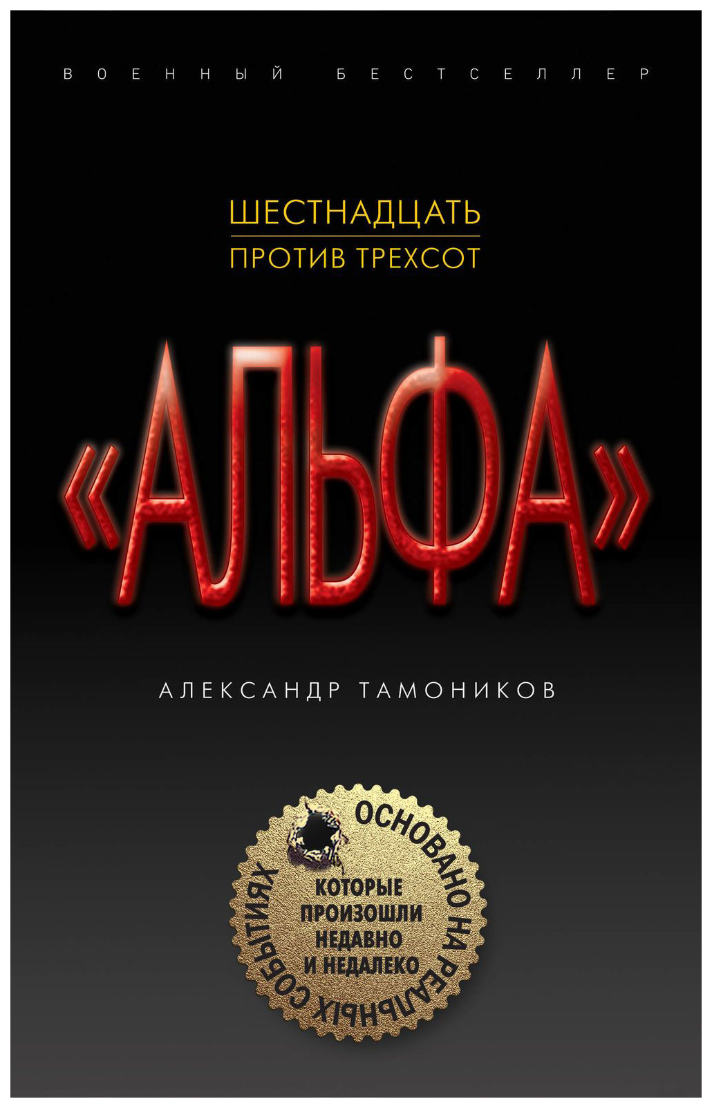 

Книга Шестнадцать против трехсот
