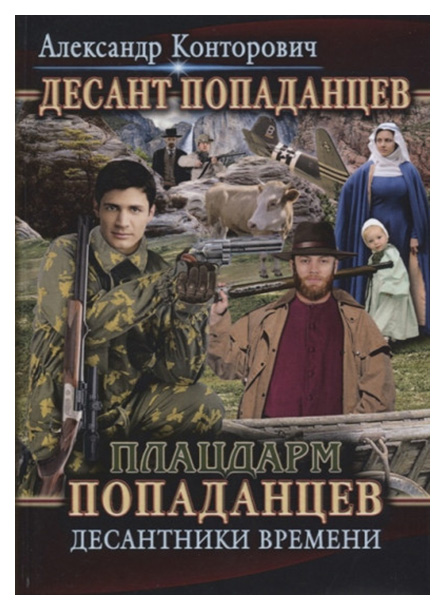 

Книга Десант попаданцев. книга 2: плацдарм попаданцев. Десантники Времени