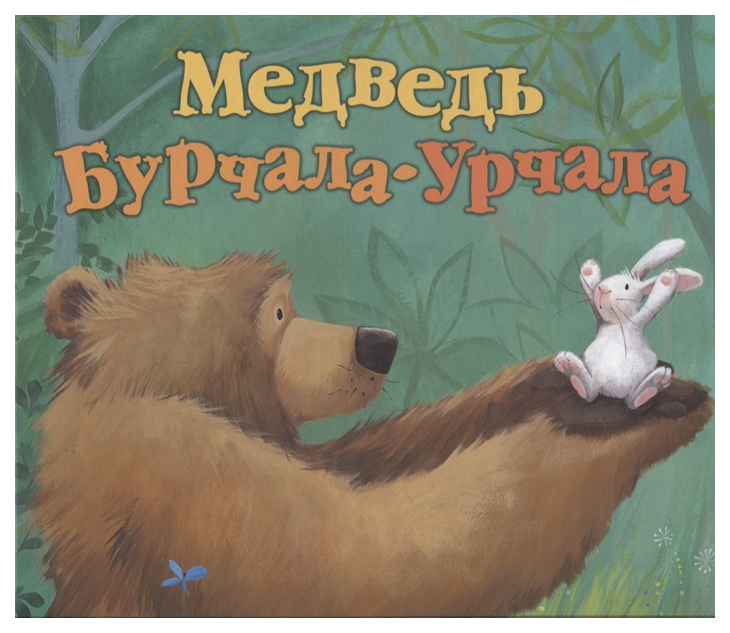 

Медведь Бурчала-Урчала