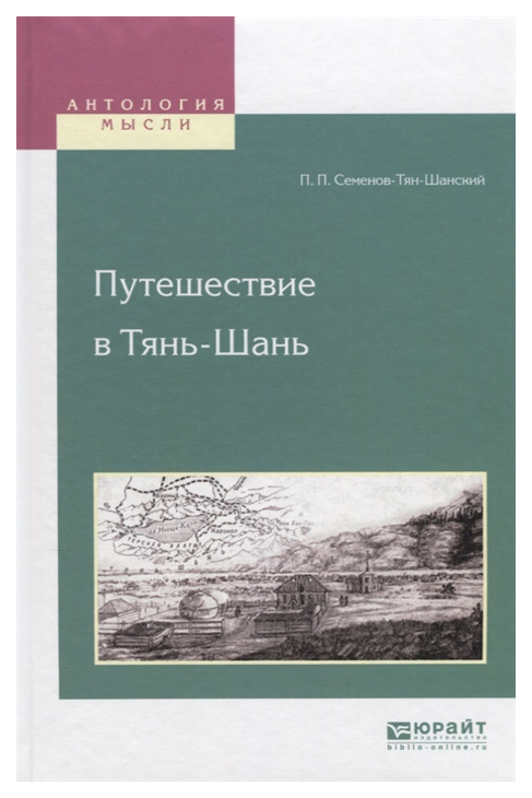 фото Книга путешествие в тянь-шань юрайт