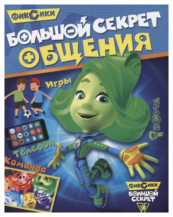 

Фиксик и Большой Секрет Общения, 268 520