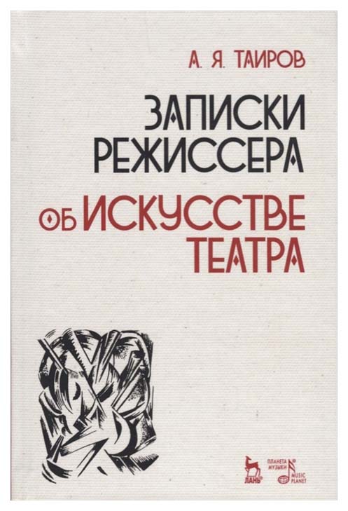

Записки Режиссера. Об Искусстве театра