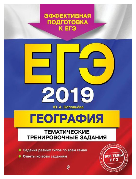 

Егэ 2019. География