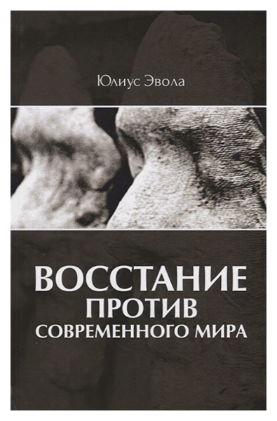 

Восстание против Современного Мира