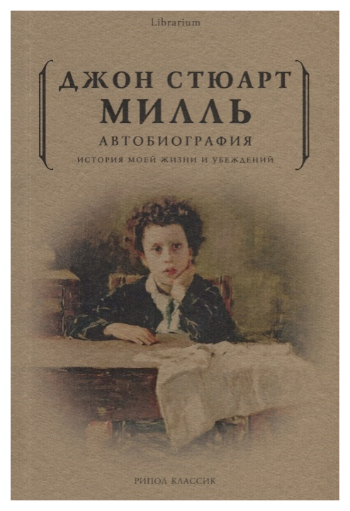 

Книга Автобиография. История моей жизни и убеждений