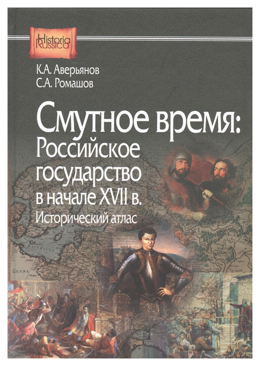 

Книга Смутное Время: Российское Государство В начале Xvii В