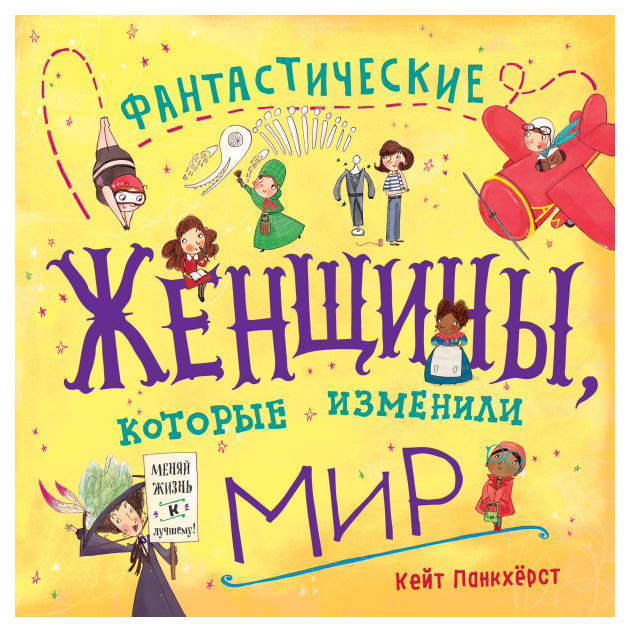 

Книга Фантастические женщины, которые изменили мир