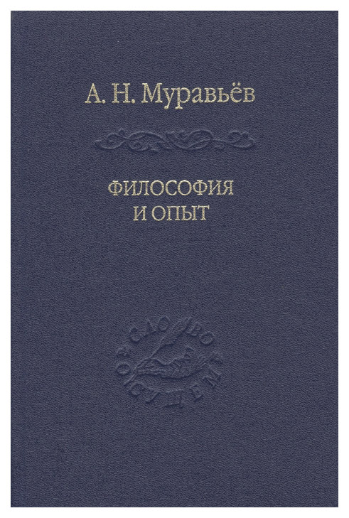 

Философия и Опыт. Очерки Истории Философии и культуры