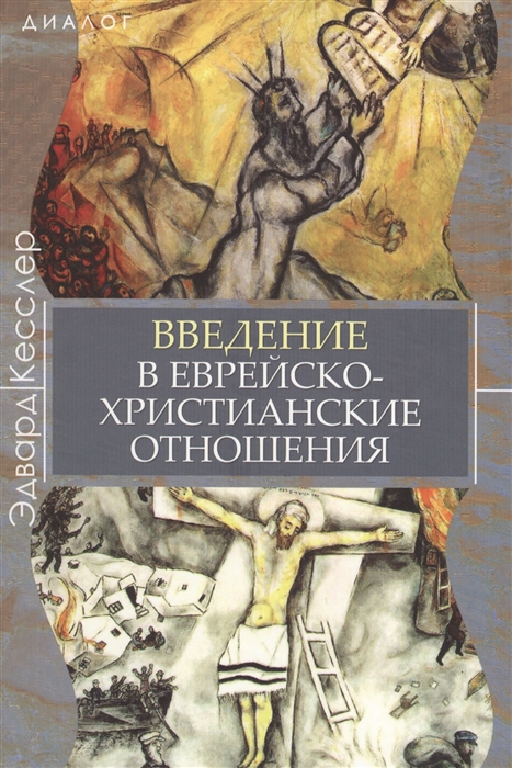 

Введение В Еврейско-Христианские Отношения