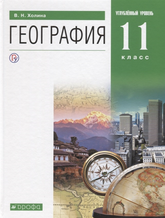 фото Учебник холина. география. 11 кл. углубленный уровень. вертикаль фгос дрофа