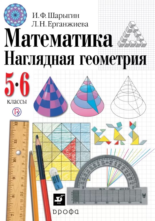 

Учебник Шарыгин. Математика. 5-6 кл наглядная Геометрия. ФГОС