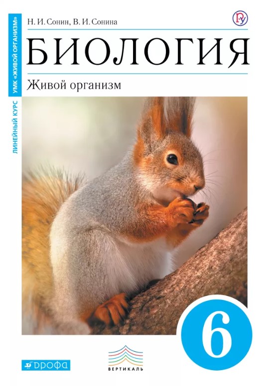 фото Учебник сонин. биология. 6 кл живой организм. (синий) вертикаль фгос дрофа