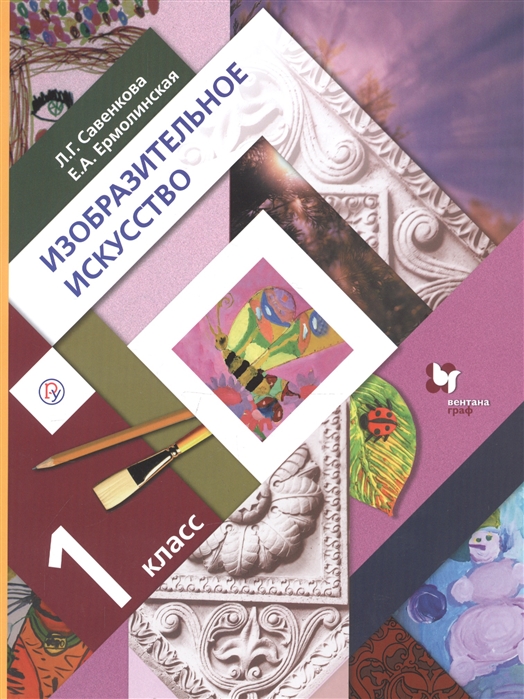 

Учебник Савенкова. Изобразительное Искусство. 1 кл ФГОС