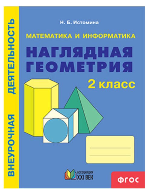 

Истомина, Математика и Информатика, наглядная Геометрия, Р т, 2 кл