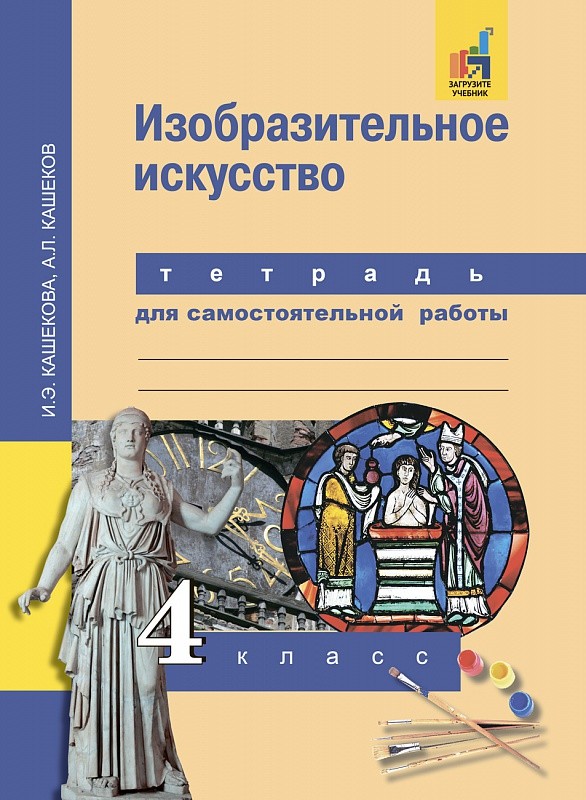 

Кашекова, Изобразительное Искусство, 4 кл, тетрадь для Сам, Работы (К Уч, Фгос)