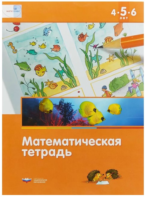 

Математика В Детском Саду, 4-5-6 лет, Математическая тетрадь (Фгос) кауфман