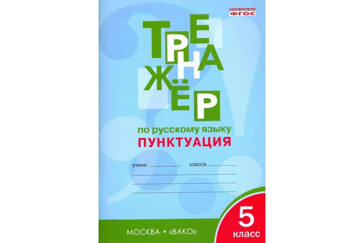 фото Рт тренажёр по русскому языку. орфография. 5 кл. (фгос) александрова. вако