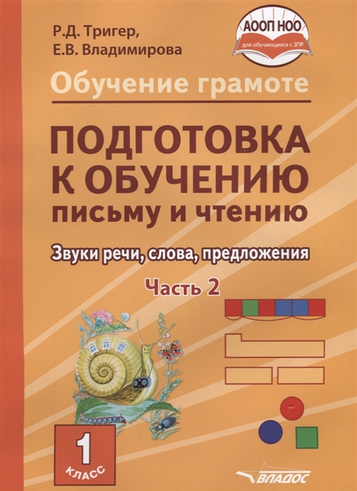 

Тригер. подготовка к Обучению письму и Чтению. 1 класс. Звуки Речи. Слова. предложения. Уч