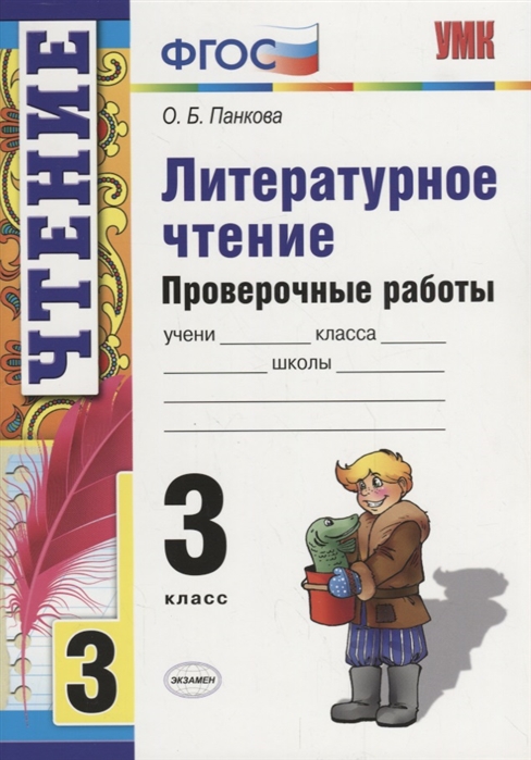 

Умк пров. Раб. по литерат. Чтению. 3 кл. панкова. Фгос.