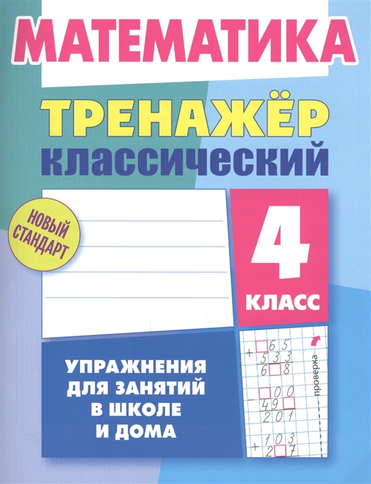 

Ульянов. Математика. тренажёр классический. 4 кл. Упражнения для Занятий В Школе и Дома. Н
