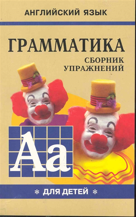 

Грамматика английского языка для школьников Сборник упражнений Часть 1 Гацкевич