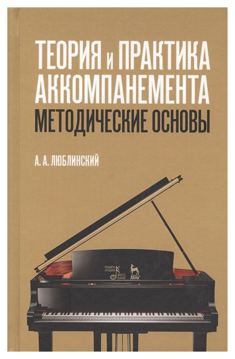 

Теория и практика Аккомпанемента, Методические Основы: Учебное пособие, 2-е Издание, Испра