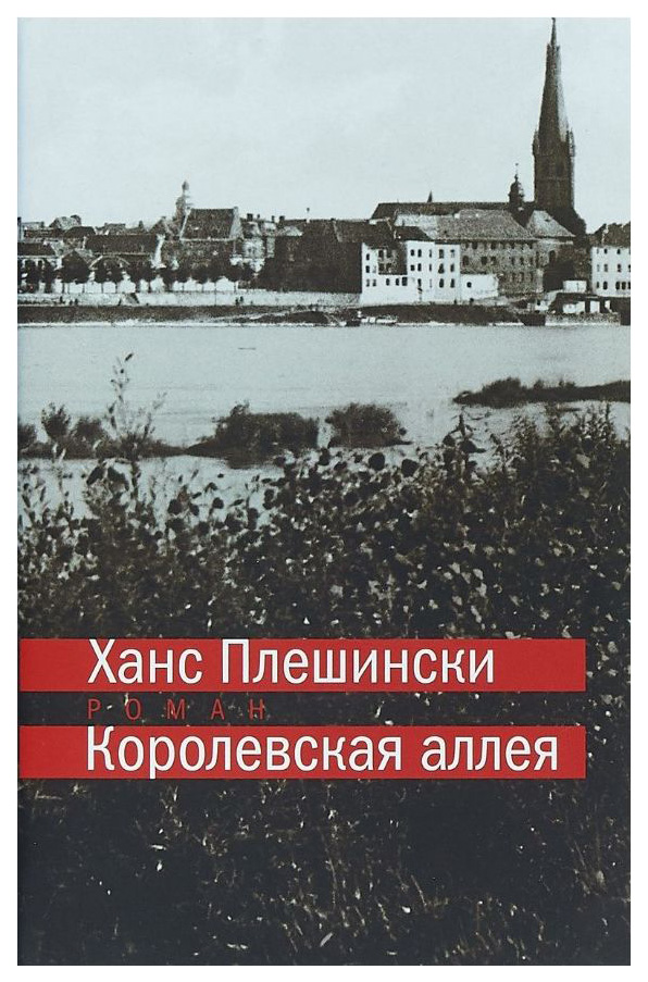 фото Книга королевская аллея центр книги рудомино